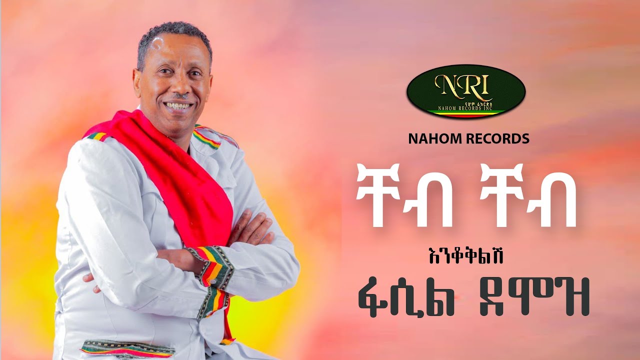 Fasil Demoz  - Cheb Cheb - ፋሲል ደሞዝ - ቸብ ቸብ - Ethiopian Music
