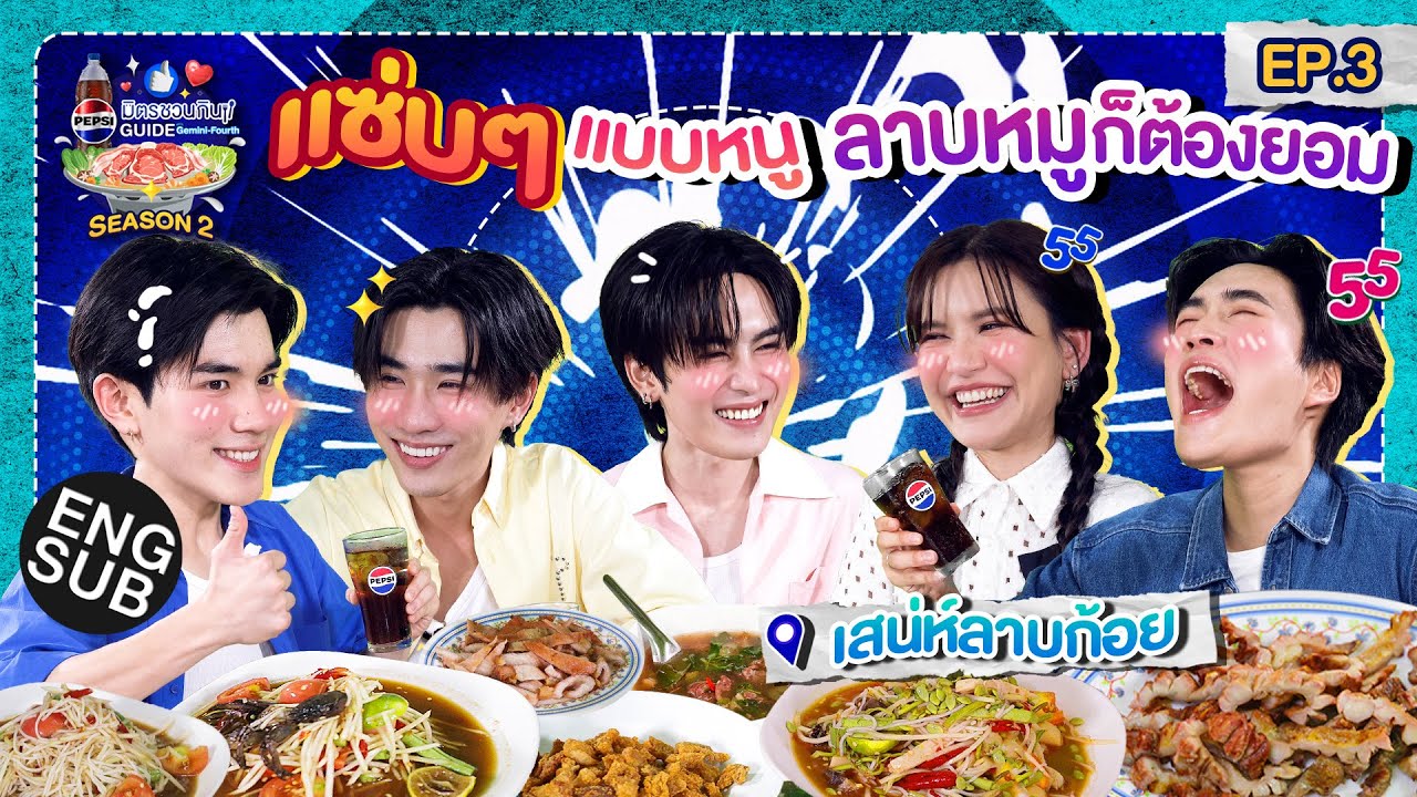 นัวซี่นัวแข่ว! กับ เพิร์ธ แซนต้า ดีเจดาว | เป๊ปซี่ มิตรชวนกิน Guide SS2 EP.3 [Eng Sub]