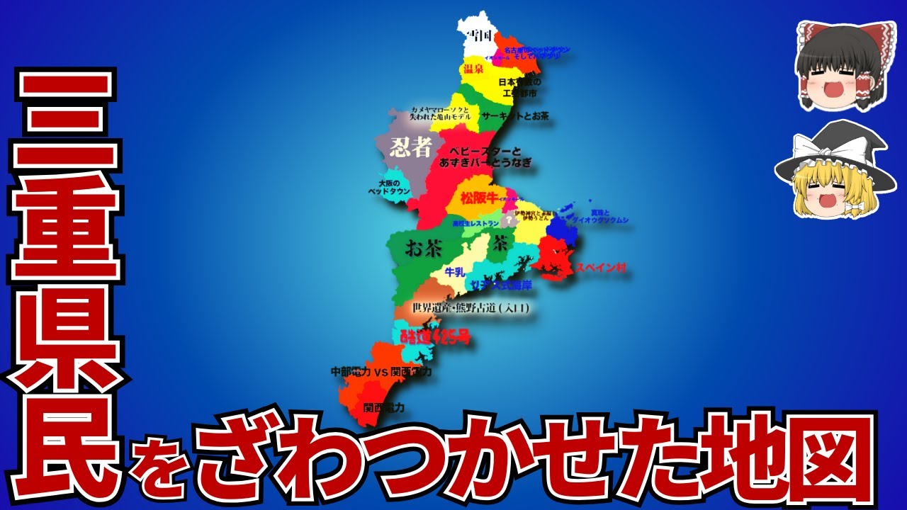 三重県の偏見地図【おもしろい地理】