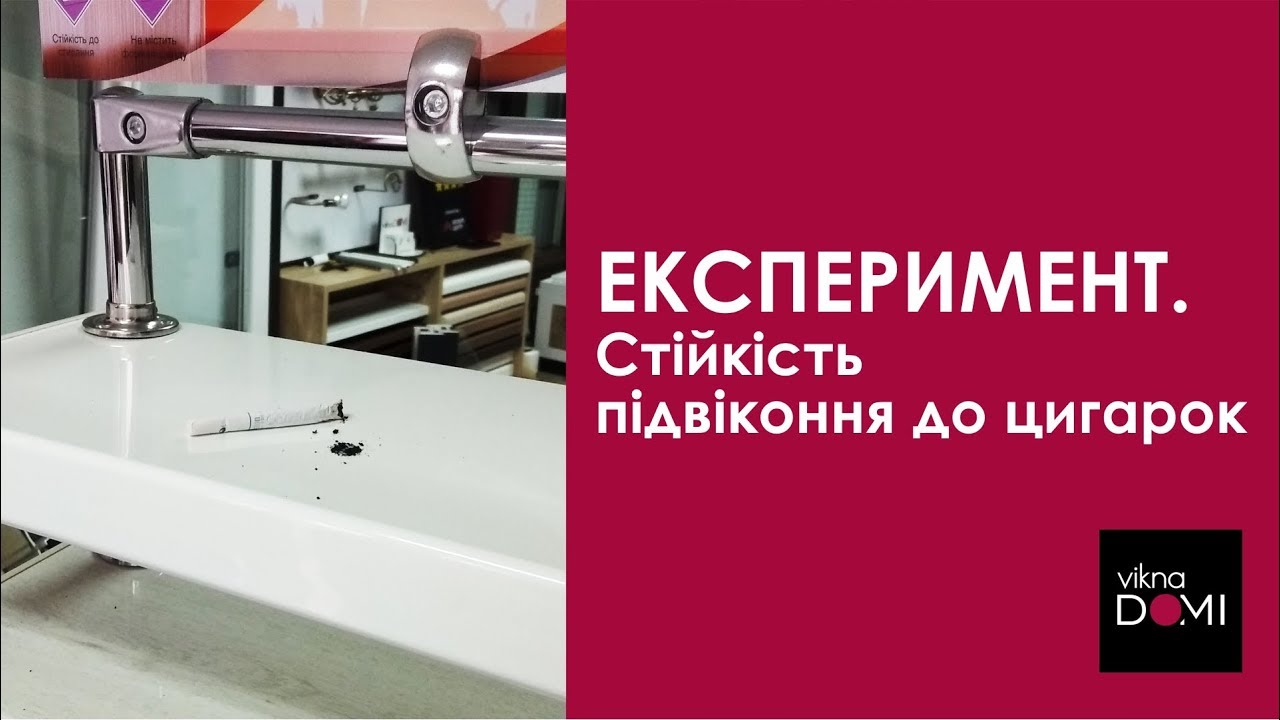 Тест подоконника на сигареты Crystalit (Кристалит). Черновцы viknaDomi