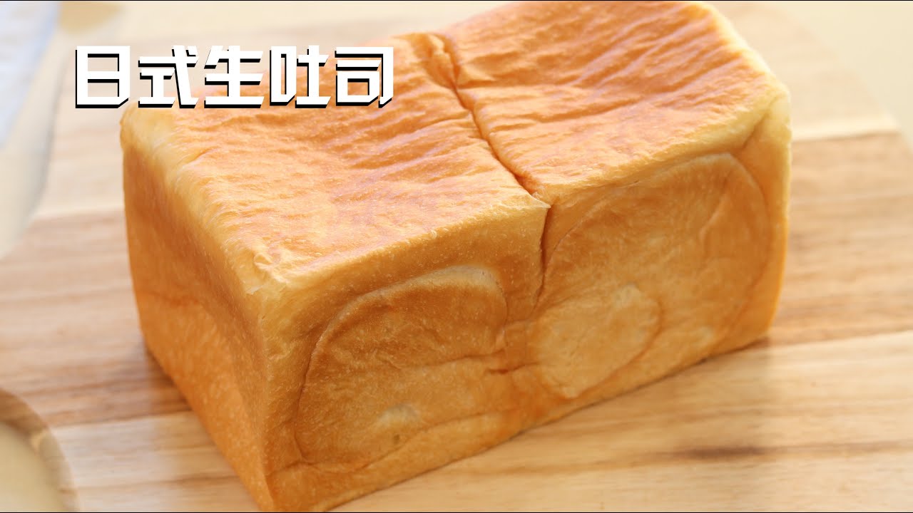 日式生土司 烫种法 柔软到极致，连皮都好吃！Japanese Style Milk Loaf