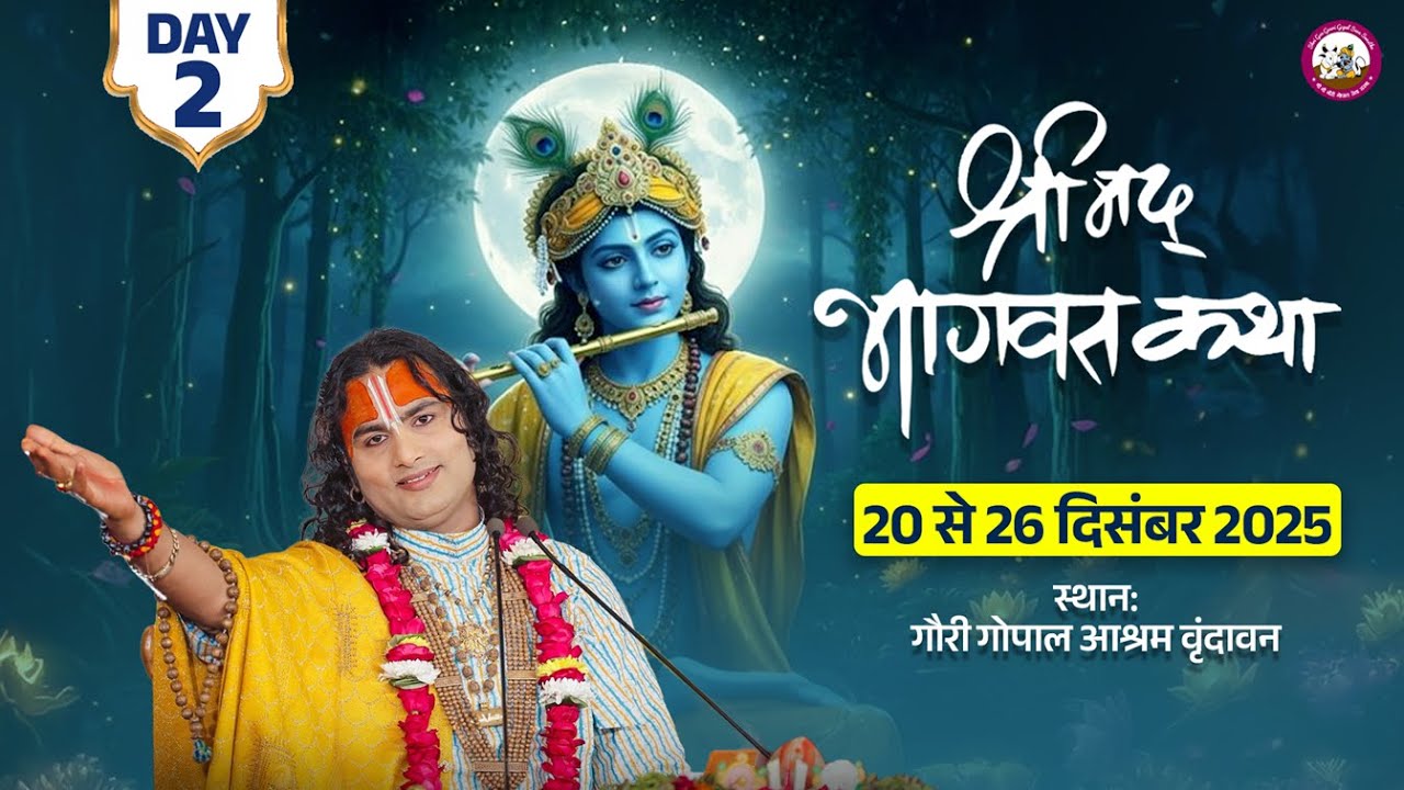 -LIVE - DAY-2 --श्रीमद्भागवत कथा । श्री अनिरुद्धाचार्य जी महाराज 21.12.2025 . वृन्दावन
