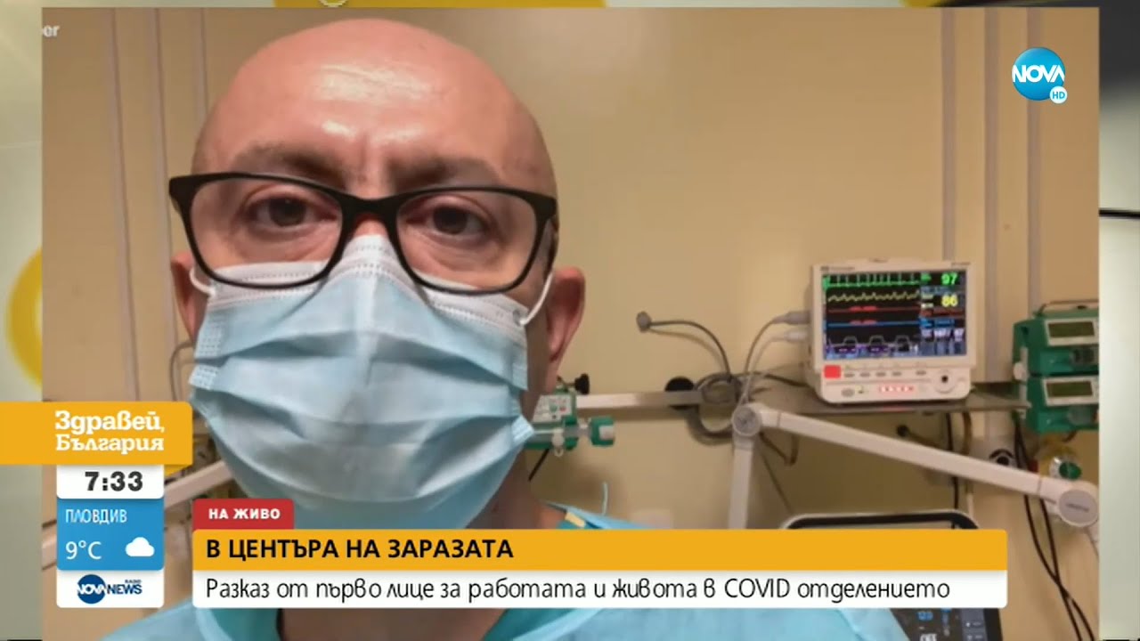 Началник на COVID реанимация:От 10 души само 1 пациент бива изписан - Здравей, България (03.11.2021)