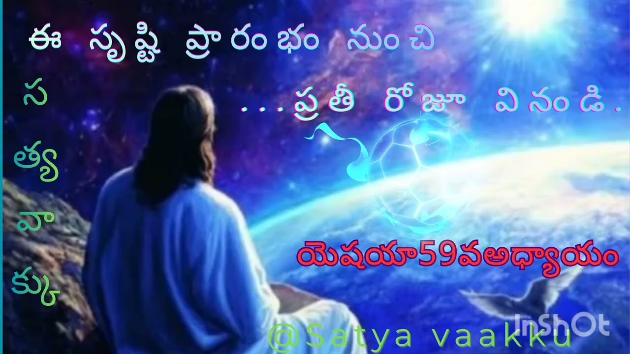 ఈ సృష్ఠి ప్రారంభం నుంచి ప్రతీ రోజూ వినండి యెషయా 59 వ అధ్యాయం@satya Vaakku 