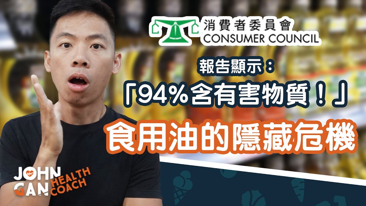 消委會：94% 的食用油樣本檢出有害污染物 Consumer Council: 94% of cooking oils contained harmful contaminants