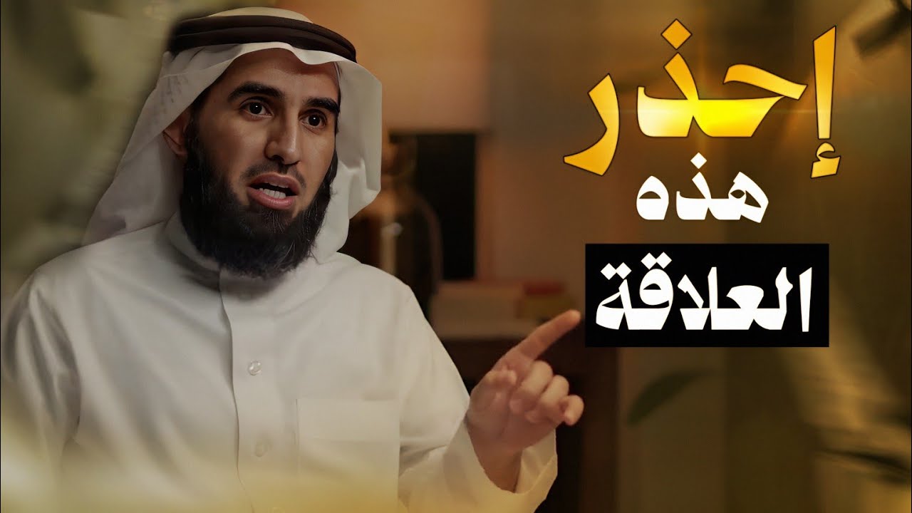 إحذر هذه العلاقة بينك وبين زوجتك | الدكتور ياسر الحزيمي