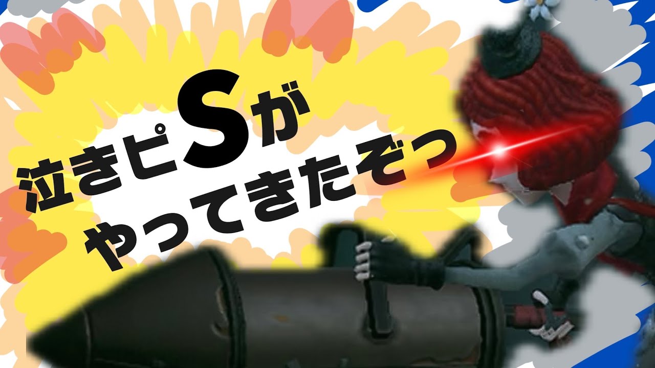 ハイテンポIDV：泣きピエロSの本気の好プレー集！Sだからこそのロケット87連発！【第五人格】【泣きピエロ】