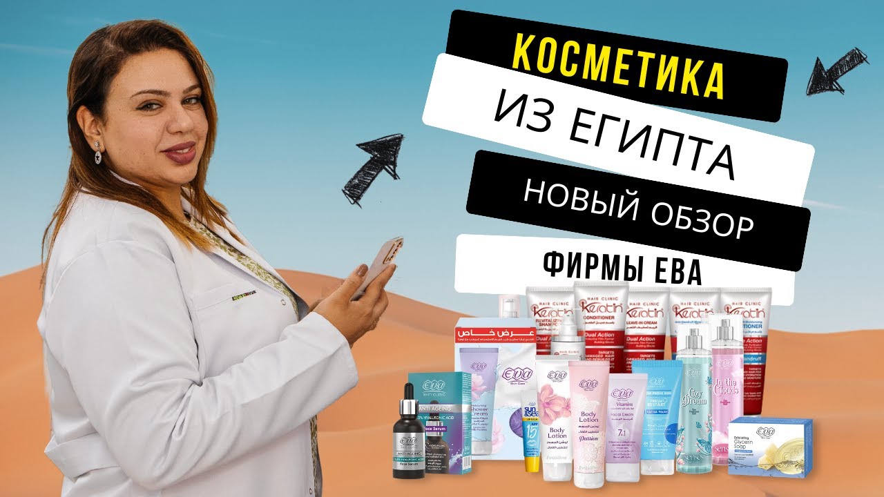 Косметика Ева - новый большой обзор с доктором Файруз. Аптека в Шарм Эль Шейхе