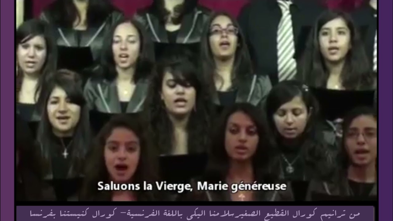 من ترانيم كورال القطيع الصغير  _ سلامنا اليكي _  باللغة الفرنسي