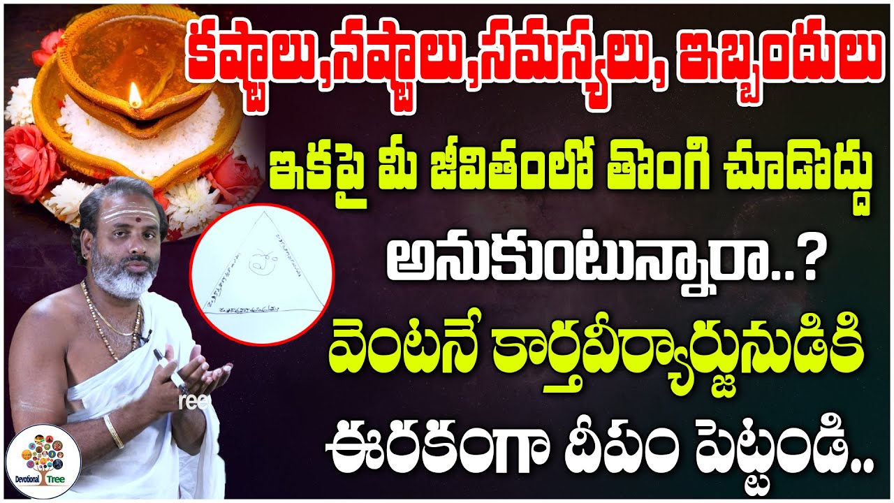 కష్టాలని మీజీవితంలో చూడొద్దంటే ఈరకంగా దీపం పెట్టండి | Tirupati Murthy Avadhani #40 | Devotional Tree