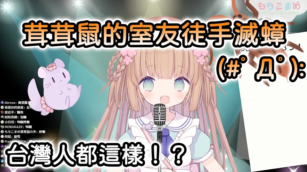 【茸茸鼠/Comame】蟑螂台語怎麼講  茸茸鼠的室友超強的 台灣人都這樣？【Vtuber精華】