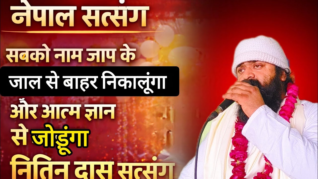 नेपाल सत्संग | सबको नाम जाप के जाल से बाहर निकालूंगा | आत्म ज्ञान का सच्चा मार्ग | नितिन दास सत्संग