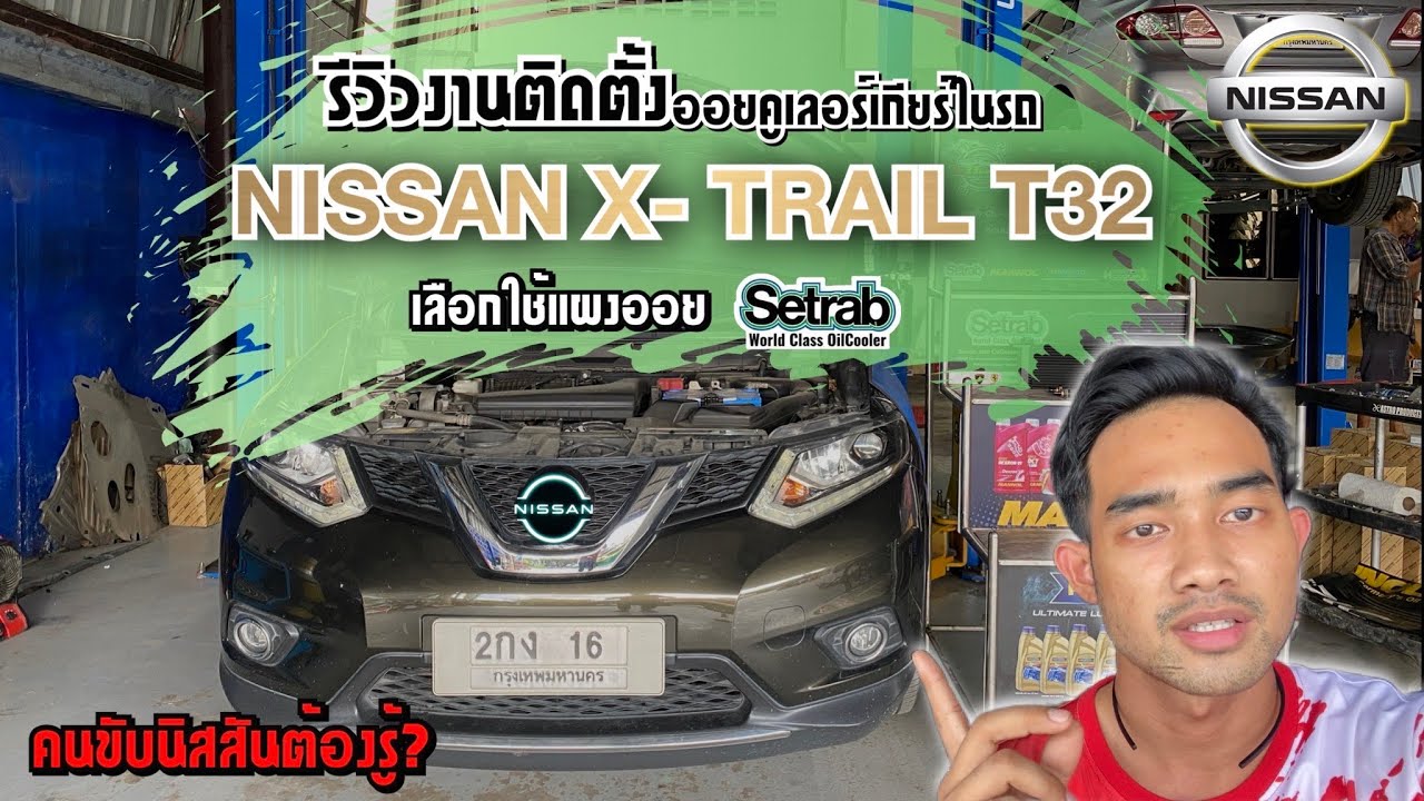 รีวิวงานติดตั้งออยคูเลอร์เกียร์Nissan X-Trail T32 ใช้แผงออย Setrab STD 616#Nissan#Oilcooler