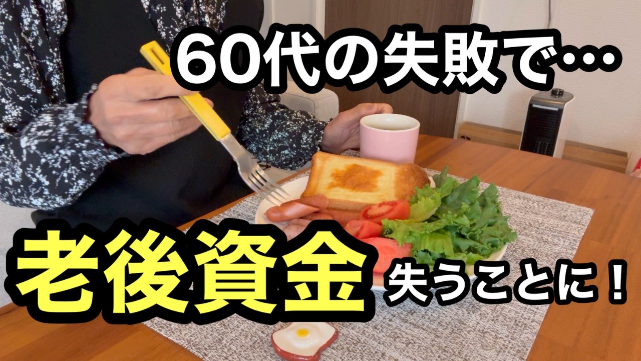 【70代の日常】70代ひとり暮らしです。「年金だけでは暮らせない70代」60代で焦って、失った老後資金の話です。