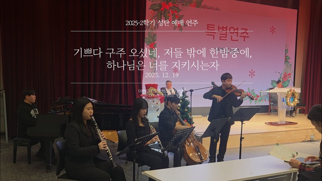 [25-2학기 성만찬 성탄예배 특별 연주] 기쁘다 구주 오셨네 + 저들 밖에 한밤중에, 하나님은 너를 지키시는자 | 아반도네즈 오케스트라
