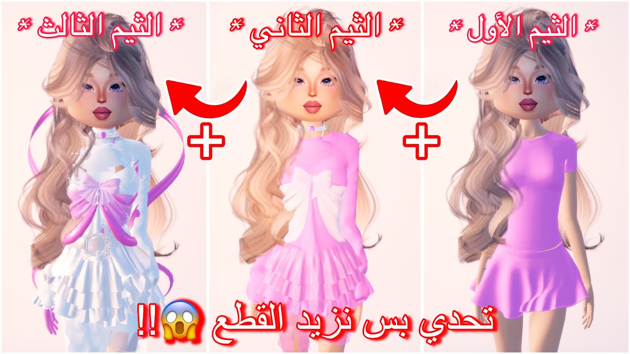 تحدي ممنوع نشيل اي قطعة في كل جولة😱والنتيجة كارثية😱🔥dress to impress روبلوكس