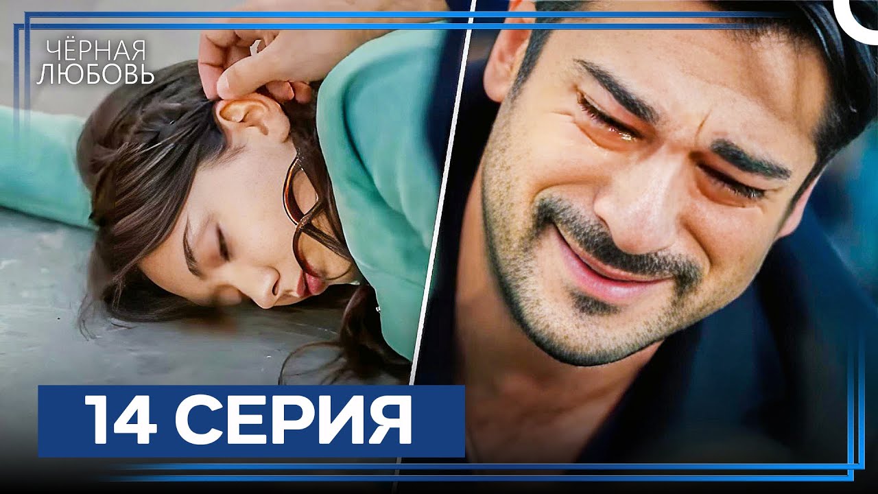 Черная Любовь 14 Серия (Экстра Длинная Версия)