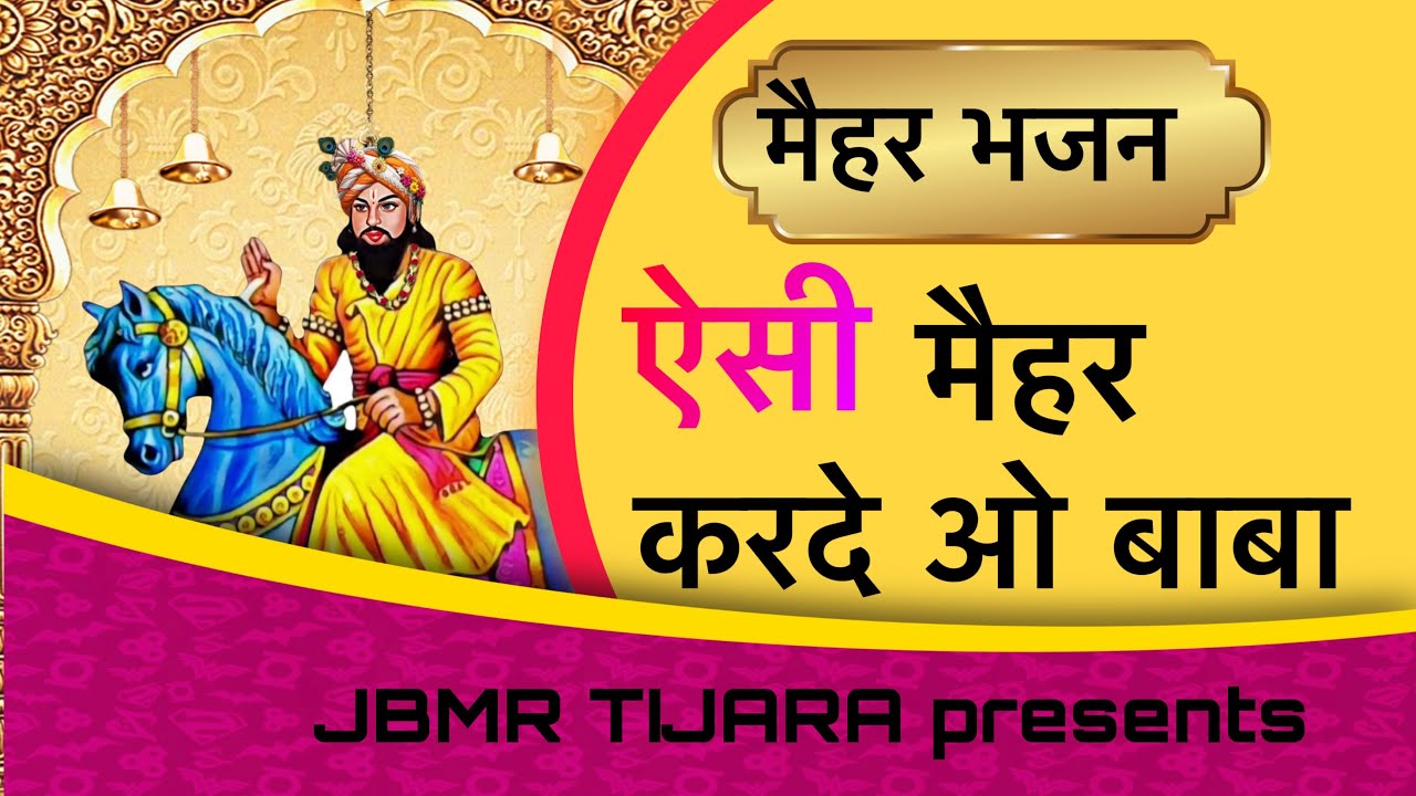 !! ऐसी मैहर करदे बाबा !! बाबा मोहन राम मैहर भजन !! Kholi bhajan Goutam bhati