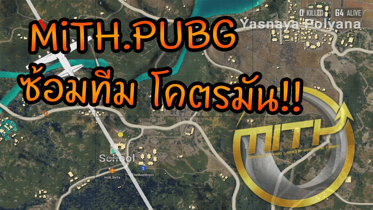 MiTH.PUBGซ้อมทีม โคตรมัน!!
