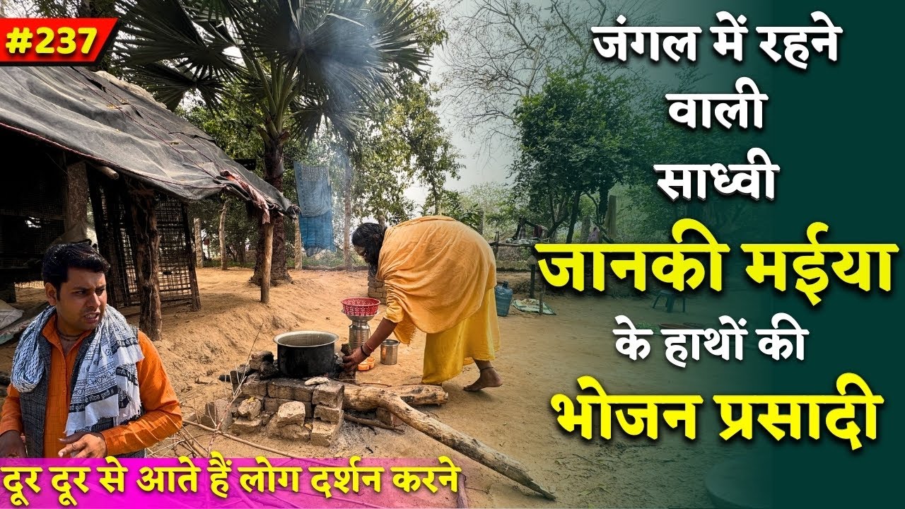 निर्जन जंगल में वास कर रही साध्वीमाता के हाथकी भोजन प्रसादी,दूर से आते हैं लोग दर्शन करने@BrajVihar