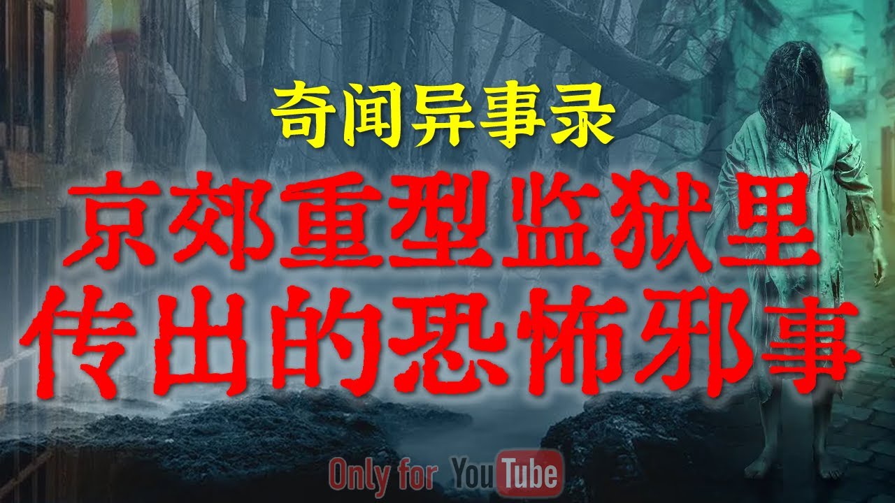 【灵异事件】客家白事现场的恐怖魔幻诡事,人性的阴暗面太可怕了 |  京郊重刑监狱里传出的邪恶诡事 #鬼故事#睡前故事#解压故事#灵异故事#民间故事#horror | CC字幕「奇闻异事录--灵异电台」