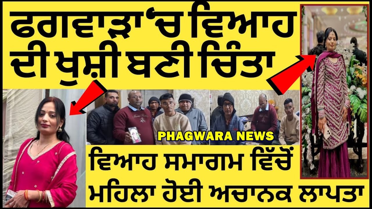 ਫਗਵਾੜਾ ‘ਚ ਵਿਆਹ ਦੀ ਖੁਸ਼ੀ ਬਣੀ ਚਿੰਤਾ