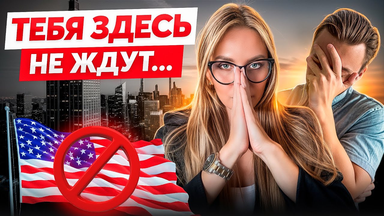 Пожалуйста, НЕ ПЕРЕЕЗЖАЙ в Америку...