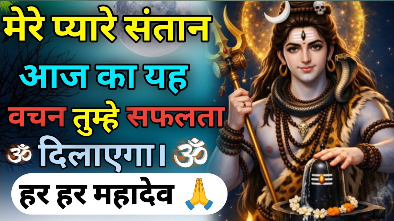 ① 🌸🔱 मेरे प्यारे संतान, आज का यह पवित्र वचन सिर्फ तुम्हारे लिए है🌺#Mahadev #DivineMessage #Bholenath