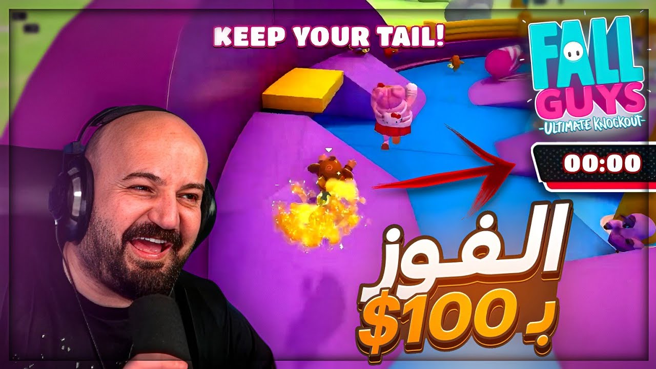 رجعت ذيلي في آخر ثانيه ! 🤣 تحدي ضحك Fall Guys ! 😂🤯