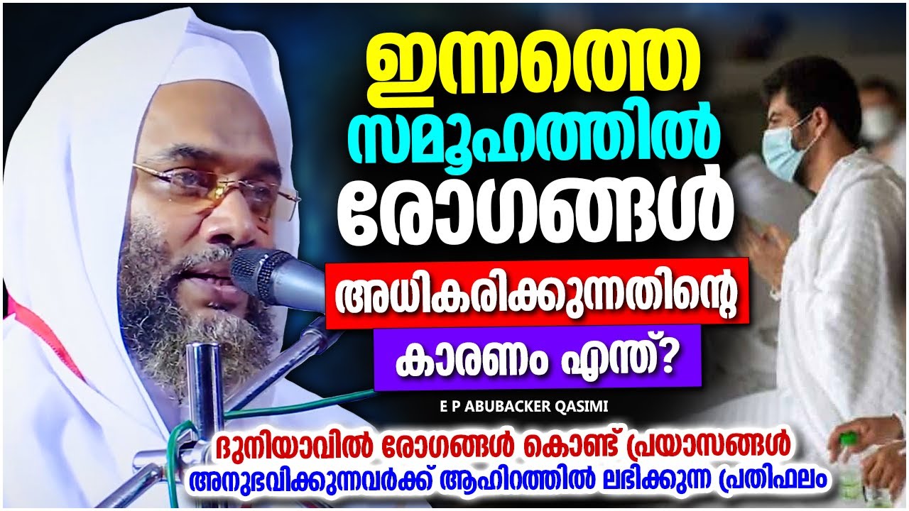 ഇ കാലഘട്ടത്തിൽ രോഗങ്ങൾ അതികരിക്കാനുള്ള പ്രധാന കാരണങ്ങൾ E P ABUBACKER QASIMI ISLAMIC SPEECH MALAYALAM