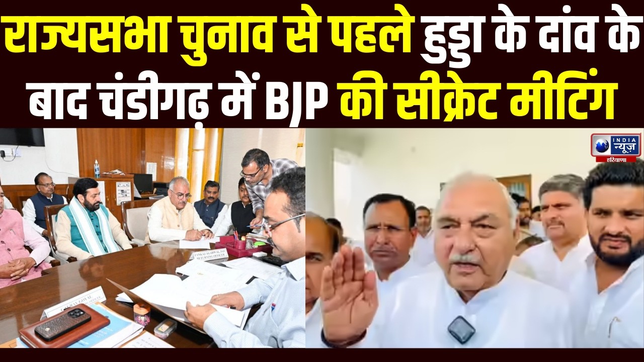 राज्यसभा चुनाव से पहले सियासी घमासान तेज,हिमाचल सेHooda की चाल, BJP ने तुरंत बुलाई गुप्त बैठक