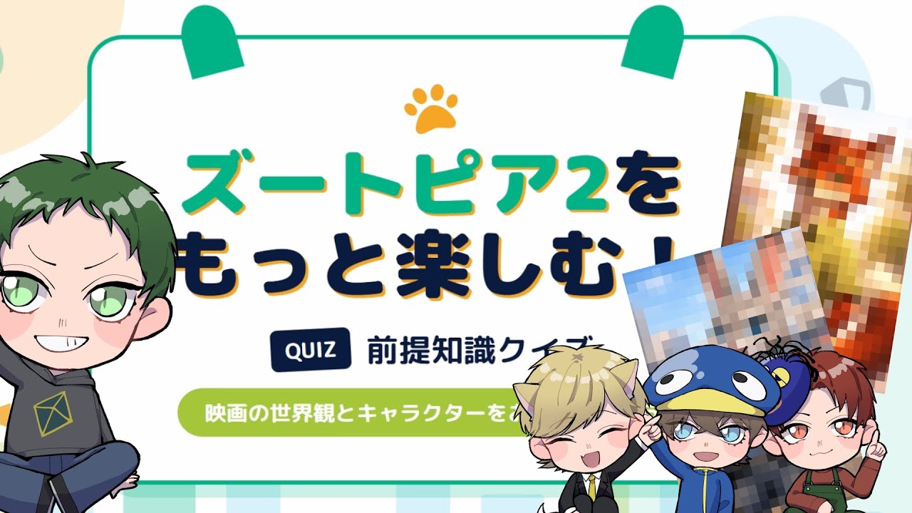 【ネタバレ注意】ズートピア2をもっと楽しもう！ズートピアおさらいクイズ！ #クイズ好きなもの