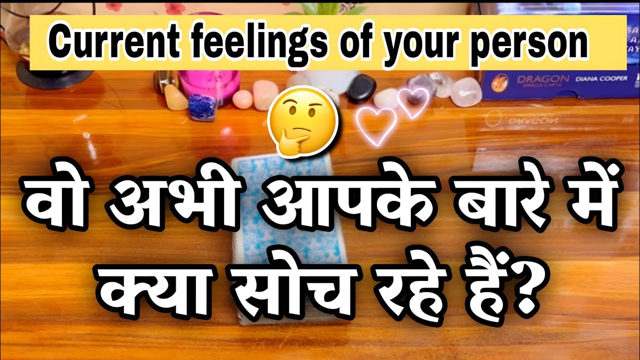 😳❤️😘CURRENT FEELINGS OF YOUR PERSON ।🥰🫶🏼💕वो अभी क्या सोच रहे हैं आपको लेकर