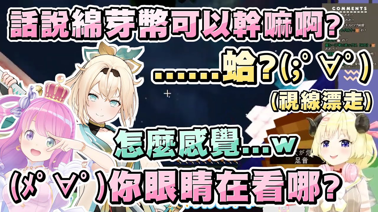 公主問到拉霸機的代幣可以幹嘛...綿芽的眼神開始瘋狂閃躲還邊裝傻www【角卷綿芽/角巻わため ft.姬森ルーナ、風真いろは】【Minecraft/當個創世神】 20230831