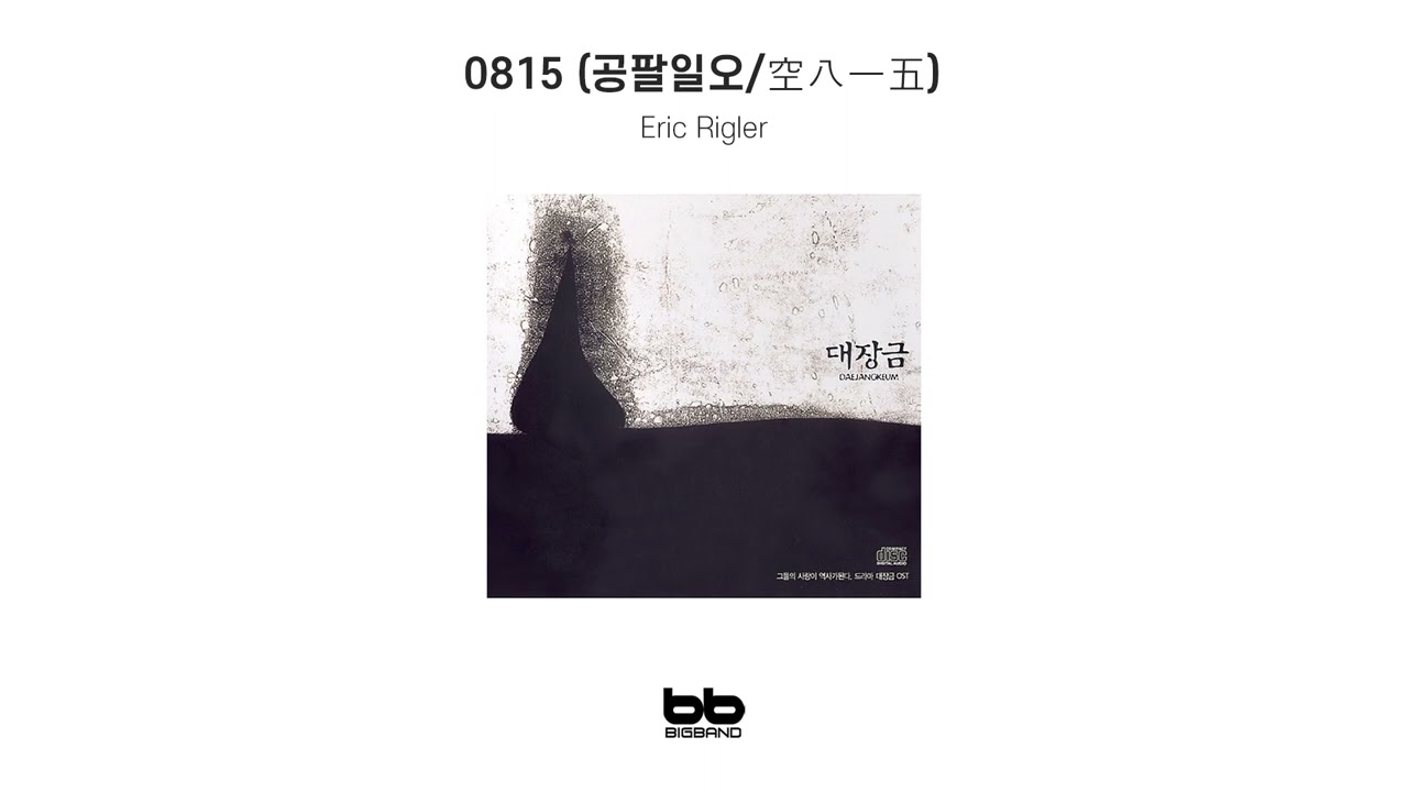 [Official OST Album] Eric Rigler - 0815 (공팔일오/空八一五)｜드라마｜Original Sound Track｜대장금 OST