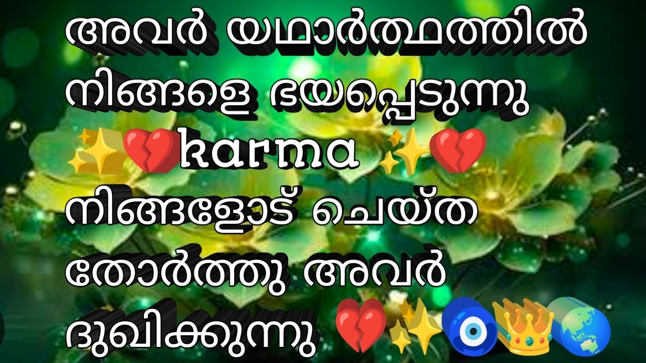 അവർ യഥാർത്ഥത്തിൽ നിങ്ങളെ ഭയപ്പെടുന്നു ✨💔karma ✨💔നിങ്ങളോട് ചെയ്ത തോർത്തു അവർ ദുഖിക്കുന്നു 💔✨🧿👑🌏