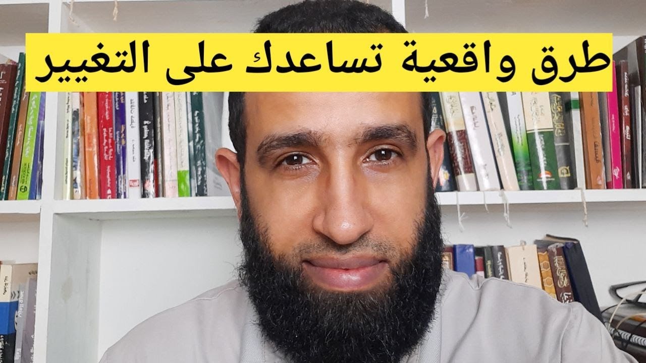 الموسوس والتغيير
