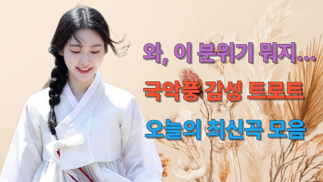 심장이 두근두근 트로트 한 판! | 반복 재생 각 | 인생 트로트  | 인생관