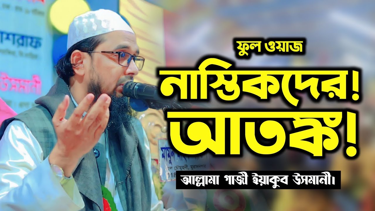 ডার'উন মতবাদ নিয়ে কটিন হুংকার দিলেন⁉️ আল্লামা গাজী ইয়াকুব উসমানী সাহেব। Gazi Yakob Osmani | New Waz