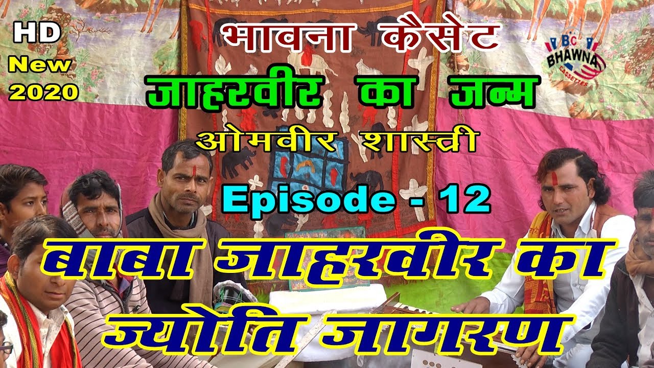 जाहरवीर गोगाजी की ज्योति (देहाती जागरण ) Episode - 12|| ओमवीर शास्त्री 8057687096 ||