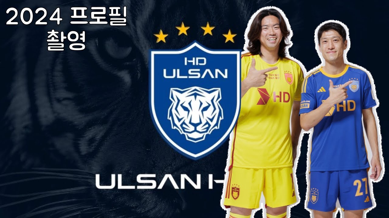 [울산HD VLOG] 울산 HD FC 2024 프로필 촬영 🎥