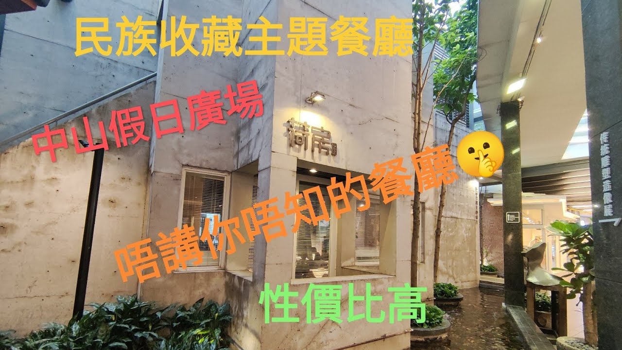 中山東區假日廣場內一間特色民間收藏主題餐廳