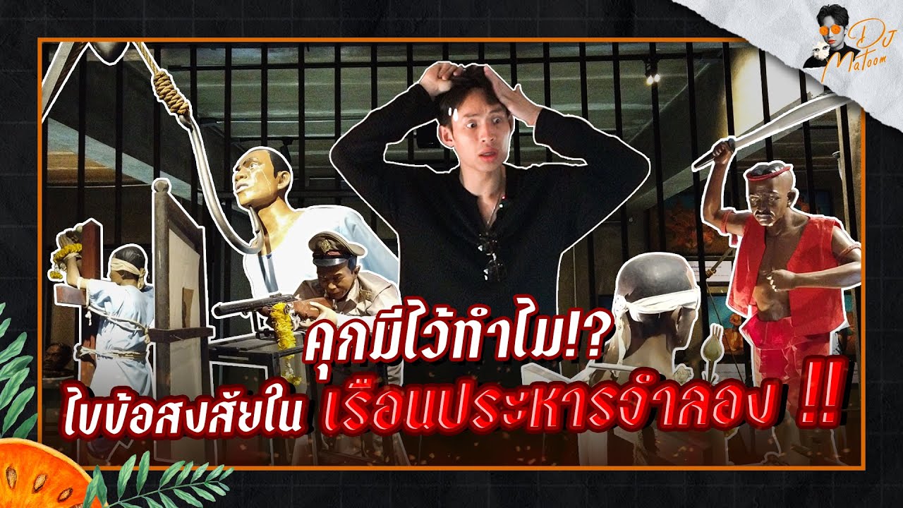 บุกพิพิธภัณฑ์ราชทัณฑ์ ย้อนดูเบื้องหลังการลงทัณฑ์ที่มีมานานหลายสิบปี!! | DJ MATOOM
