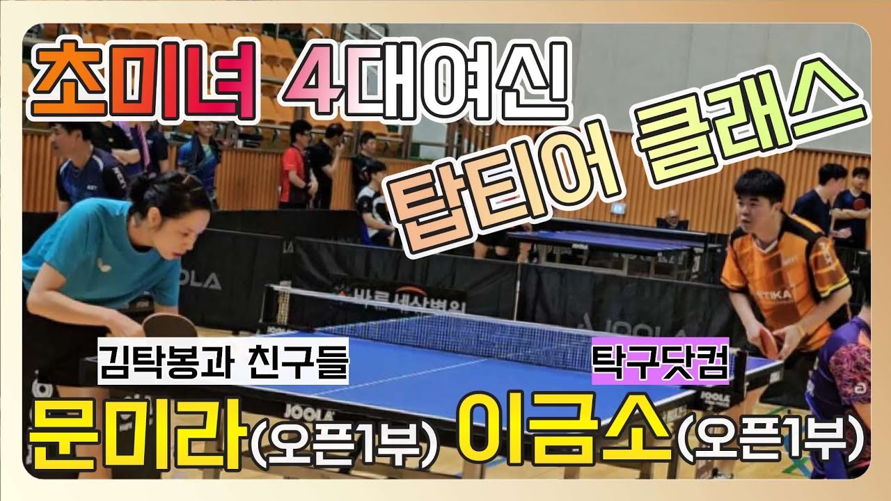 문미라(오픈1부) vs 이금소(오픈1부) || 제3회 정선아리랑 JOOLA배 전국오픈 탁구대회