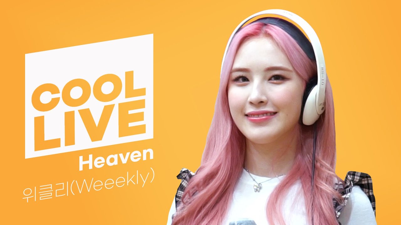 쿨룩 LIVE ▷위클리(Weeekly) 'Heaven' [원곡: 에일리] /[강한나의 볼륨을 높여요]｜KBS 210814 방송