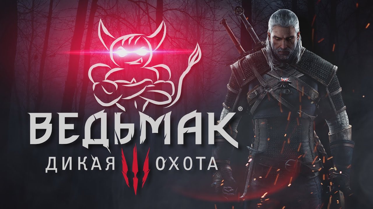 Игротрёп [#4] - Ведьмак