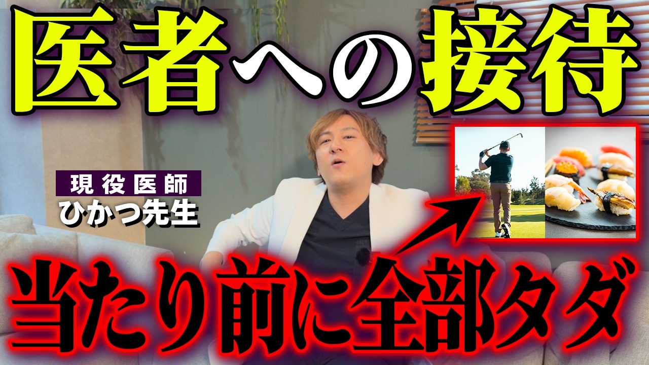 元教授が逮捕された「製薬会社との癒着」の実態。昔はもっとヤバかった話をします。