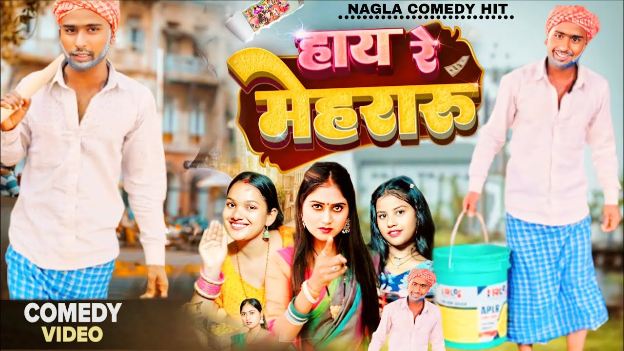 हाय रे मेहरारू | Haye Re Mehraru | हिन्दी कॉमेडी | #comedy #maghicomedy #manimeraj #naglacomedyhit 😂