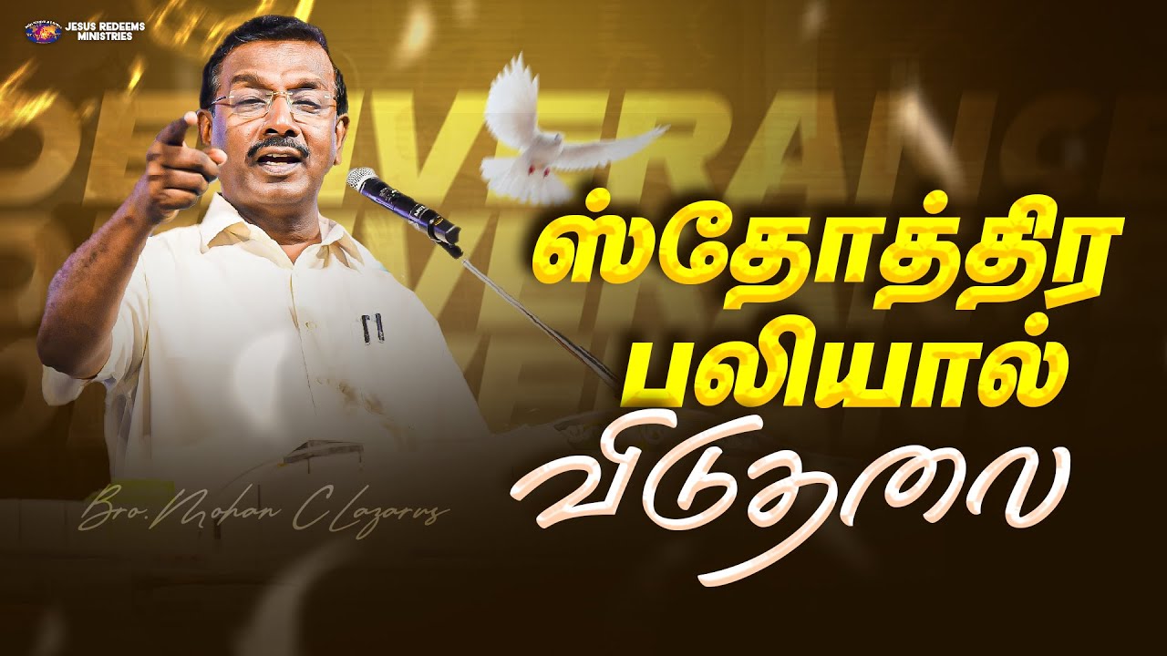 ஸ்தோத்திர பலியால் விடுதலை || விடுதலையின் செய்தி || Bro. Mohan C. Lazarus