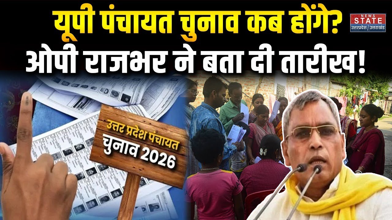 UP Panchayat Chunav 2026: OP Rajbhar ने बताई तारीख? Gram Panchayat | Old Resevation | OBC | SC |